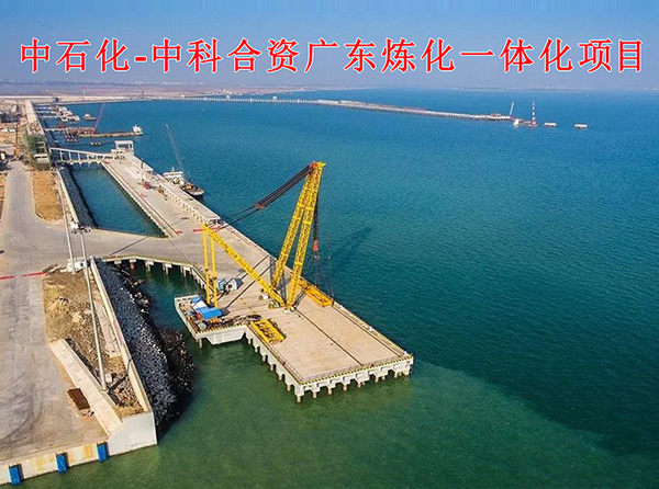 中科合資廣東煉化一體化項目